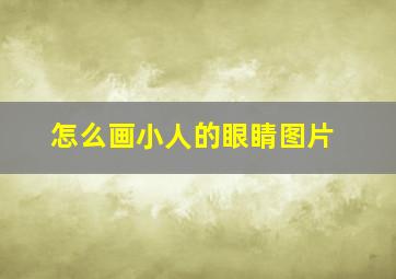 怎么画小人的眼睛图片