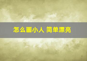 怎么画小人 简单漂亮