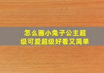 怎么画小兔子公主超级可爱超级好看又简单