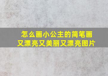 怎么画小公主的简笔画又漂亮又美丽又漂亮图片