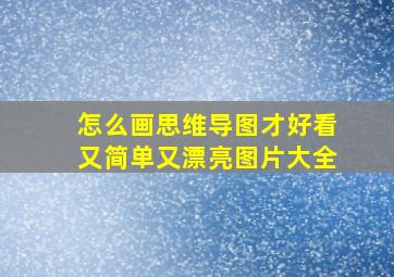 怎么画思维导图才好看又简单又漂亮图片大全