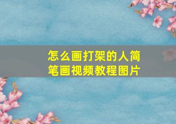 怎么画打架的人简笔画视频教程图片