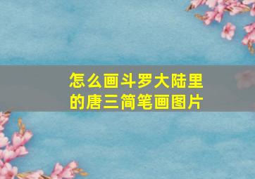 怎么画斗罗大陆里的唐三简笔画图片