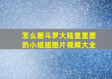 怎么画斗罗大陆里里面的小姐姐图片视频大全