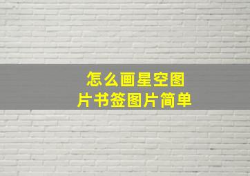 怎么画星空图片书签图片简单