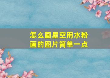 怎么画星空用水粉画的图片简单一点