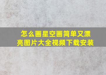 怎么画星空画简单又漂亮图片大全视频下载安装