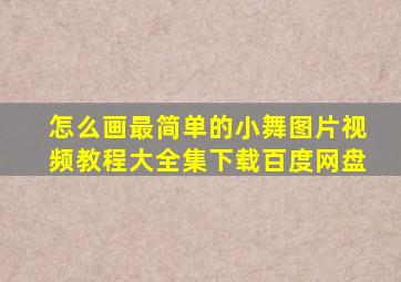 怎么画最简单的小舞图片视频教程大全集下载百度网盘