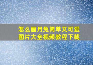 怎么画月兔简单又可爱图片大全视频教程下载