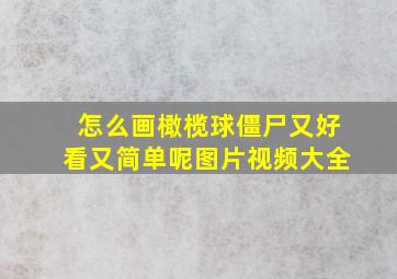 怎么画橄榄球僵尸又好看又简单呢图片视频大全