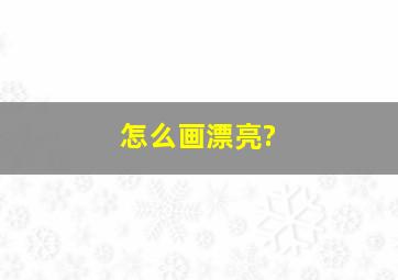 怎么画漂亮?