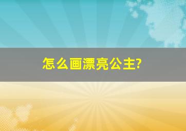 怎么画漂亮公主?