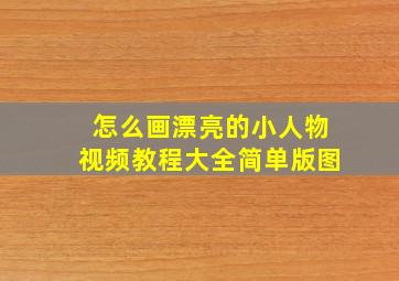 怎么画漂亮的小人物视频教程大全简单版图