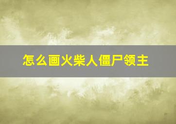 怎么画火柴人僵尸领主