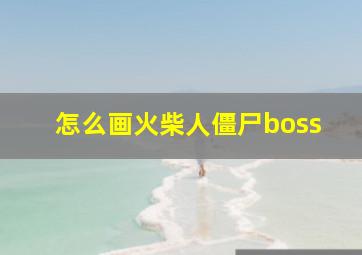 怎么画火柴人僵尸boss