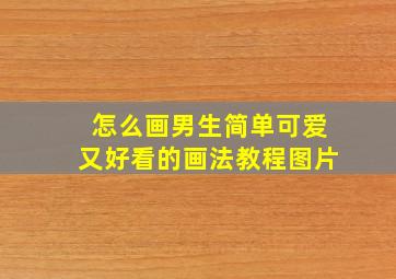 怎么画男生简单可爱又好看的画法教程图片