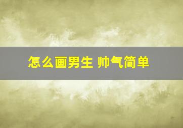 怎么画男生 帅气简单