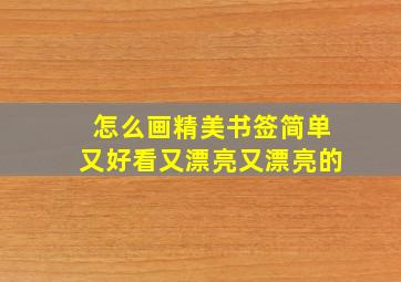 怎么画精美书签简单又好看又漂亮又漂亮的