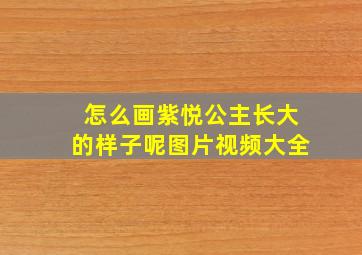 怎么画紫悦公主长大的样子呢图片视频大全