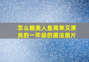 怎么画美人鱼简单又漂亮的一年级的画法图片