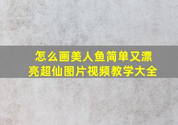 怎么画美人鱼简单又漂亮超仙图片视频教学大全