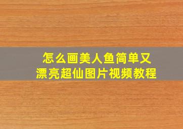 怎么画美人鱼简单又漂亮超仙图片视频教程