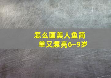 怎么画美人鱼简单又漂亮6~9岁