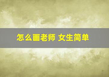 怎么画老师 女生简单