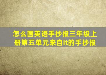 怎么画英语手抄报三年级上册第五单元来自it的手抄报