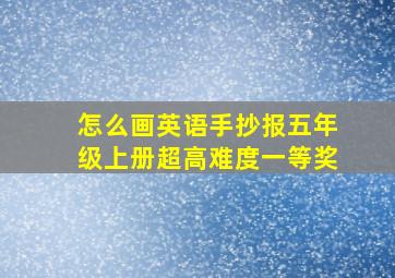 怎么画英语手抄报五年级上册超高难度一等奖