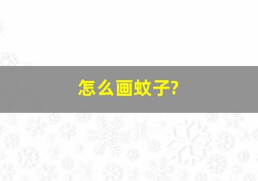 怎么画蚊子?