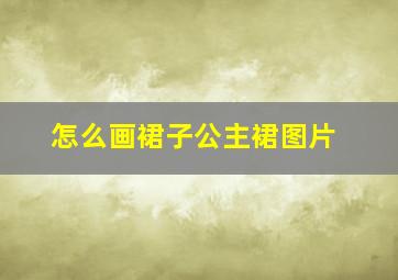 怎么画裙子公主裙图片