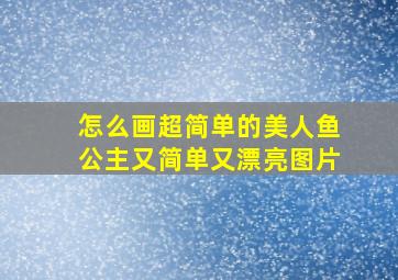 怎么画超简单的美人鱼公主又简单又漂亮图片