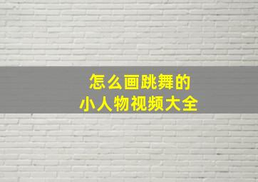 怎么画跳舞的小人物视频大全