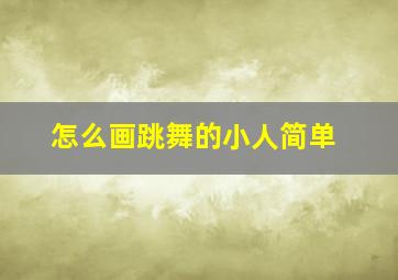 怎么画跳舞的小人简单