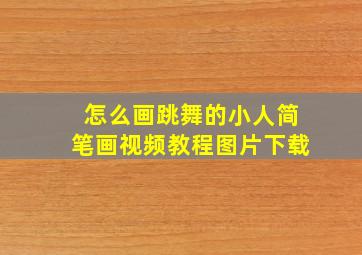 怎么画跳舞的小人简笔画视频教程图片下载