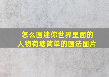 怎么画迷你世界里面的人物荷塘简单的画法图片