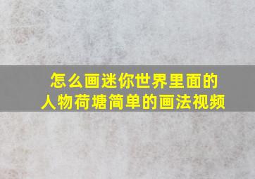 怎么画迷你世界里面的人物荷塘简单的画法视频