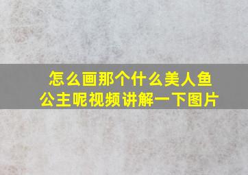 怎么画那个什么美人鱼公主呢视频讲解一下图片