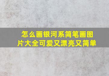 怎么画银河系简笔画图片大全可爱又漂亮又简单