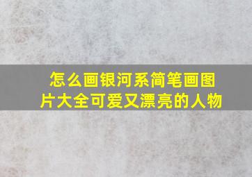 怎么画银河系简笔画图片大全可爱又漂亮的人物