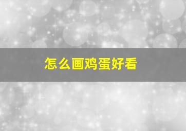 怎么画鸡蛋好看