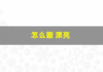 怎么画 漂亮