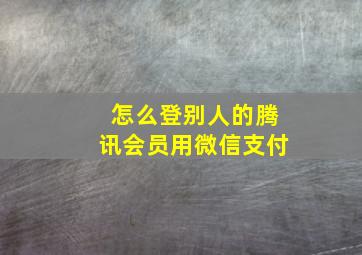 怎么登别人的腾讯会员用微信支付