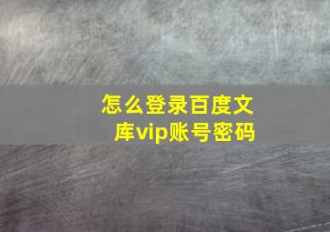 怎么登录百度文库vip账号密码