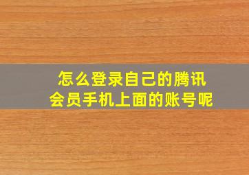 怎么登录自己的腾讯会员手机上面的账号呢