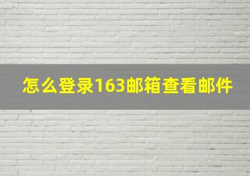 怎么登录163邮箱查看邮件