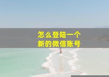 怎么登陆一个新的微信账号