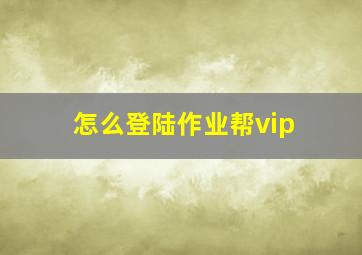 怎么登陆作业帮vip