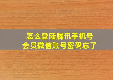 怎么登陆腾讯手机号会员微信账号密码忘了